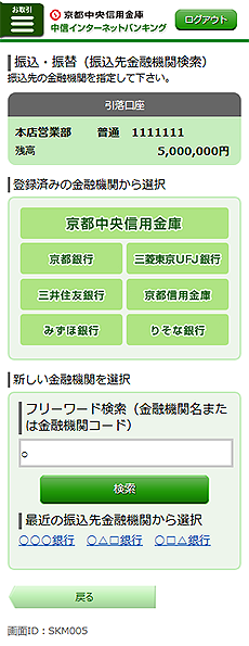 [SKM005]振込・振替（振込先金融機関検索）画面