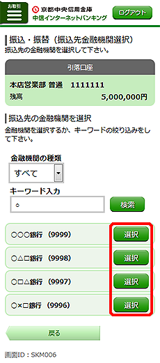 [SKM006]振込・振替（振込先金融機関選択）画面