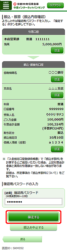 [SKM052]振込・振替（振込内容確認）画面