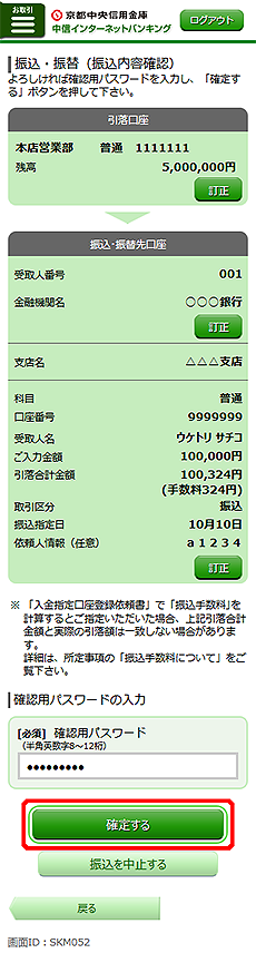 [SKM052]振込・振替（振込内容確認）画面