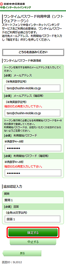 [SLI012]ワンタイムパスワード利用申請（ソフトウェアトークン）画面
