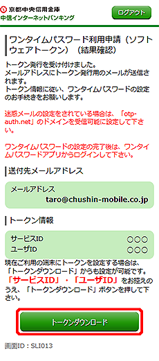 [SLI013]ワンタイムパスワード利用申請（ソフトウェアトークン）(結果確認)画面