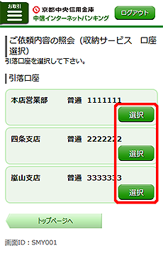 [SMY001]ご依頼内容の照会（税金・各種料金の払込み　口座選択）画面