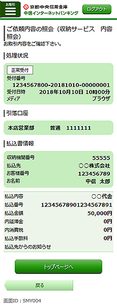 [SMY004]ご依頼内容の照会（税金・各種料金の払込み　内容照会）画面