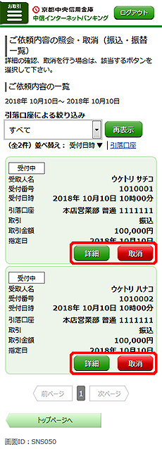 [SNS050]ご依頼内容の照会・取消（振込・振替　一覧）画面