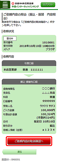 [SNS051]ご依頼内容の照会（振込・振替　内容照会）画面