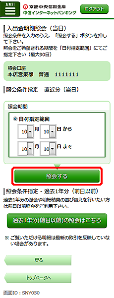 [SNY050]入出金明細照会（オンライン）画面