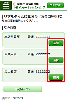 [SPT003]リアルタイム残高照会（照会口座選択）画面