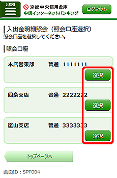 [SPT004]入出金明細照会（照会口座選択）画面