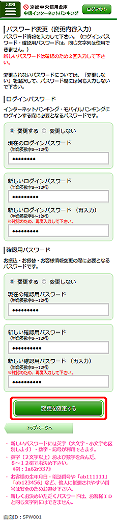 [SPW001]パスワード変更（変更内容入力）画面