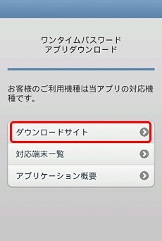 ワンタイムパスワードアプリのダウンロードサイト ワンタイムパスワードアプリのダウンロードサイト