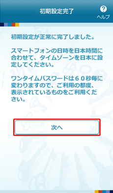 ワンタイムパスワードアプリの初期設定完了 ワンタイムパスワードアプリの初期設定完了