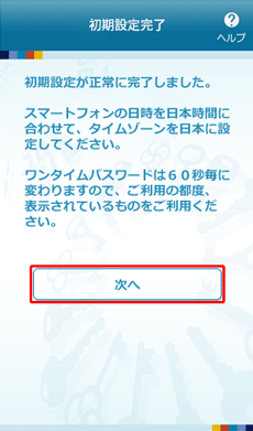 ワンタイムパスワードアプリの初期設定完了