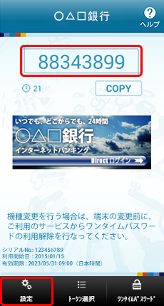 ワンタイムパスワードアプリのメイン ワンタイムパスワードアプリのメイン