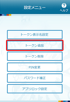 ワンタイムパスワードアプリのメニュー ワンタイムパスワードアプリのメニュー