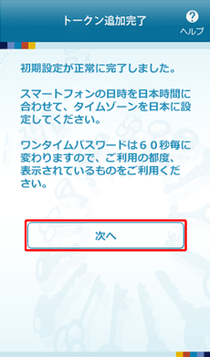 ワンタイムパスワードアプリのトークン追加完了 ワンタイムパスワードアプリのトークン追加完了