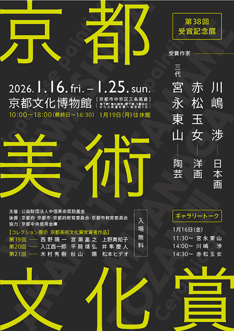 京都美術文化賞ポスター