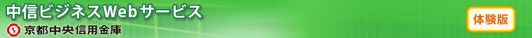 中信ビジネスＷＥＢサービス