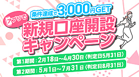 新規口座開設キャンペーン