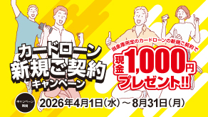 カードローン新規ご契約キャンペーン