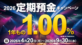 2026キャンペーン定期預金