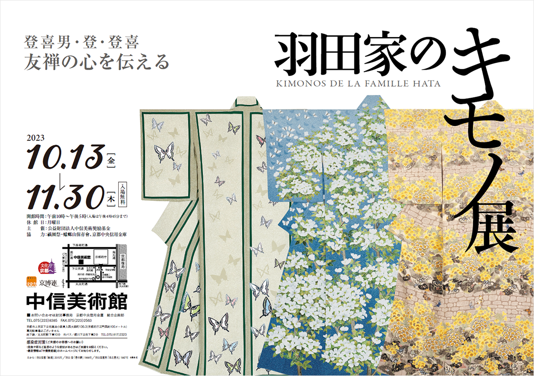 羽田家のキモノ展　登喜男・登・登喜　友禅の心を伝える