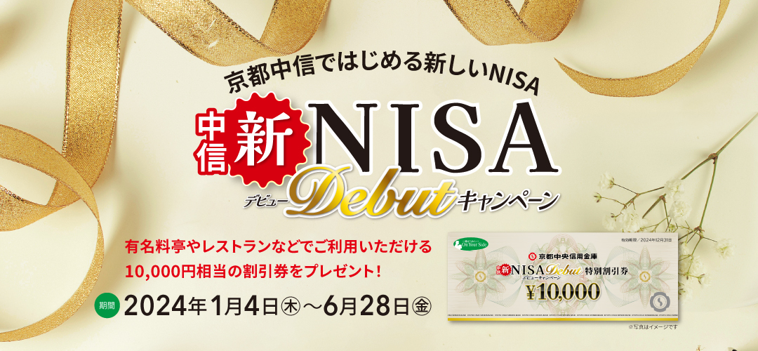 京都中信ではじめる新しいNISA 中信 新NISA Debutキャンペーン