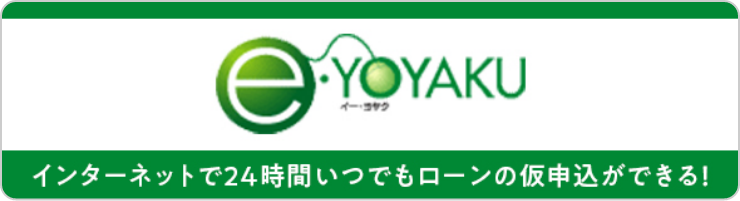 『e･YOYAKU』インターネットで24時間いつでも仮申込ができる！