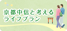 京都中信と考えるライフプラン