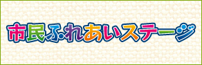 市民ふれあいステージ