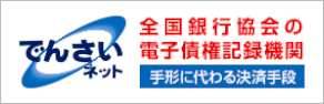 でんさいネット 全国銀行協会の電子債権記録期間