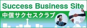 中信サクセスクラブ