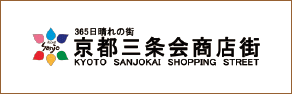 365日晴れの街 京都三条会商店街