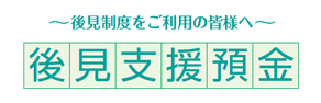 ~後見制度をご利用の皆様へ~後見支援預金