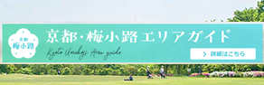 京都・梅小路みんながつながるプロジェクト