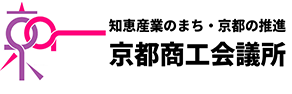 知恵産業のまち・京都の推進 京都商工会議所