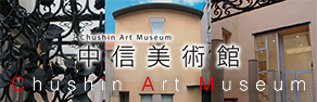 中信美術館