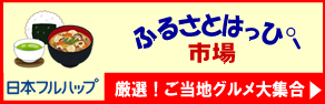 ふるさとはっぴー市場 日本フルハップ