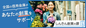 あなたの創業をサポート しんきん創業の扉