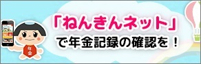 「ねんきんネット」で年金記録の確認を!