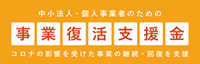中小法人・個人事業者のための事業復活支援金