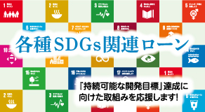 中信　SDGsサポートローン
