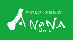 中信ビジネス情報誌「ANONA あのな」