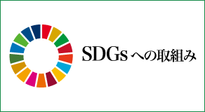 SDGsへの取組み