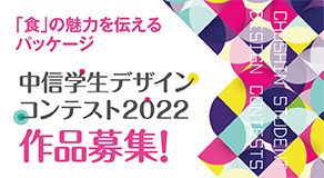 中信学生デザインコンテスト2022作品募集！