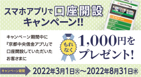 スマホアプリで口座開設キャンペーン!!