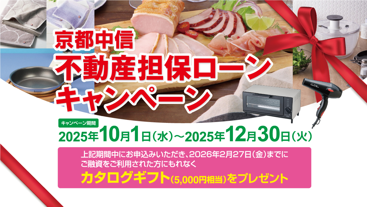 京都中信不動産担保ローンキャンペーン