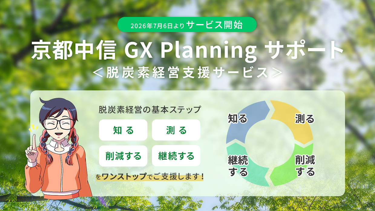 京都中信 GX Planning サポート<脱炭素経営支援サービス>