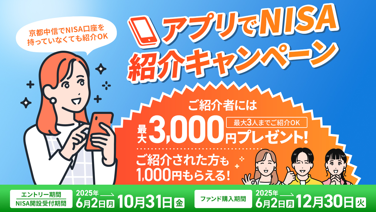 アプリでNISA紹介キャンペーン