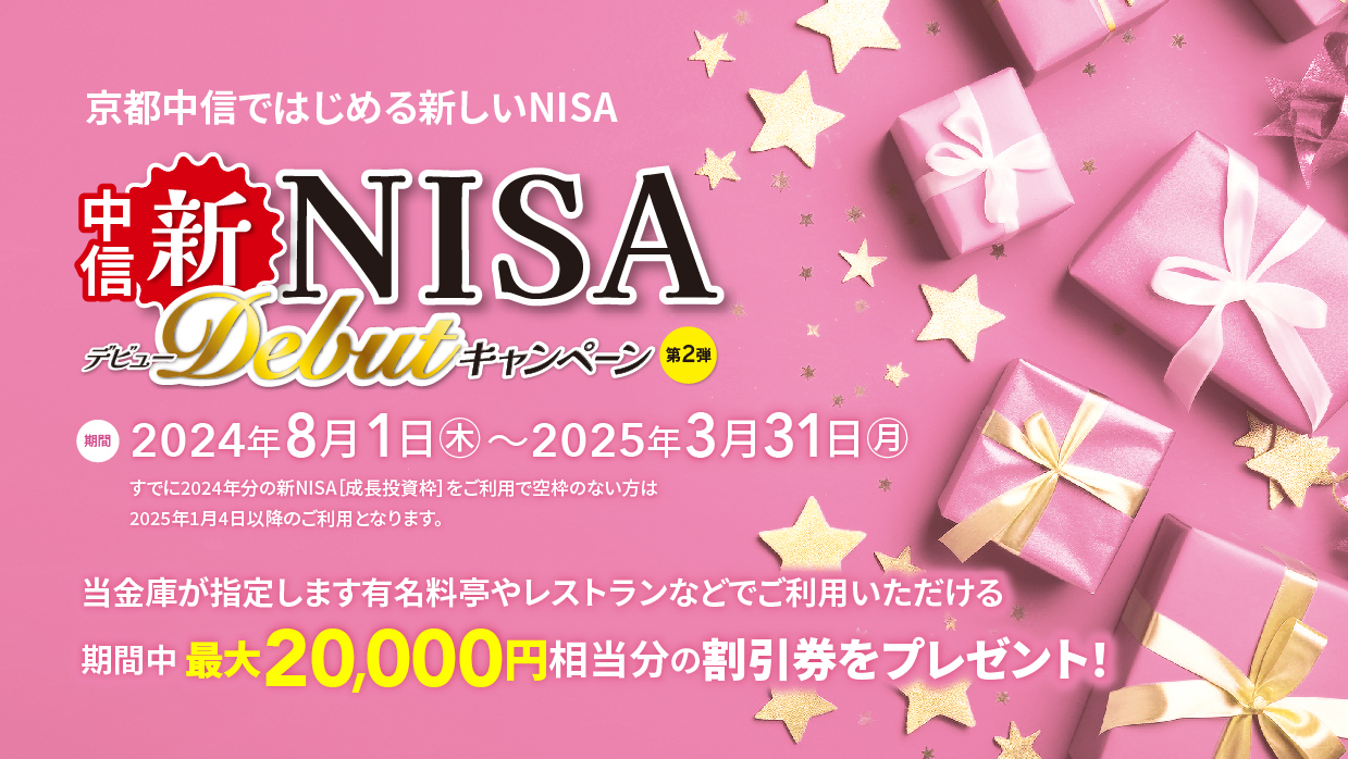 中信新NISA Debutキャンペーン